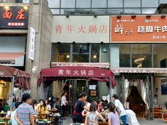 门面-周幺妹重庆老火锅(银泰城总店)