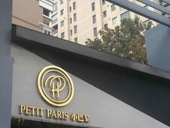门面-PETIT PARIS 小巴黎(花园道店)