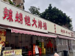 -辣螃铠盆盆蟹大排档(总店)