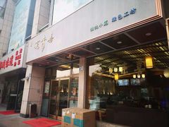 -笑来喜馄饨小笼工坊店(湖滨街店)