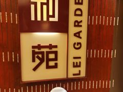 -利苑酒家(金宝店)