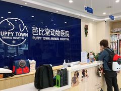 -芭比堂动物医院·24小时·眼科中心(深圳中心)