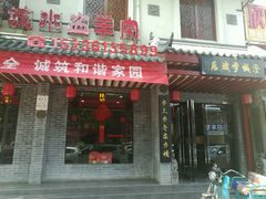 门面-澄城学斌水盆羊肉(总店)