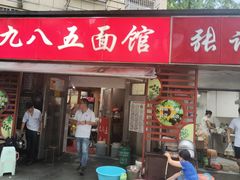 -九八五面馆(欧洲城店)
