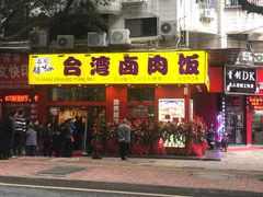 -台湾卤肉饭(龙口店)