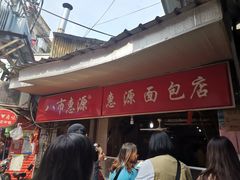 -惠源面包店(开禾路店)