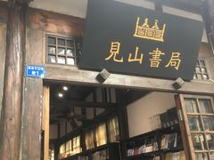-见山书院