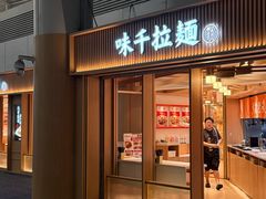 -味千拉面(广州白云机场T1西二店)