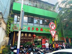门面-露莎餐厅(得胜沙店)