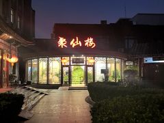 -月坛宾馆-聚仙楼餐厅