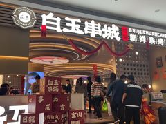 -白玉·朝鲜族烤串(深圳Kkone店)