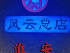 -风云面馆(珠海路店)
