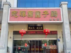-志晖园圆子鸡·辣子鸡(阳光店)