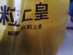 -粒上皇(天河南一路店)