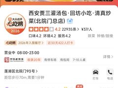 -西安贾三灌汤包·回坊小吃·清真炒菜(北院门总店)