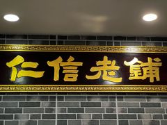 -仁信老铺(华盖路店)