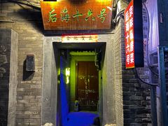 -后海16号·北京私房菜