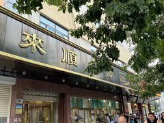 -来顺成饭庄