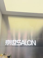 -京世沙龙