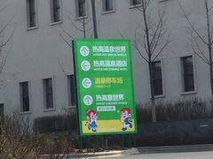 -热高乐园