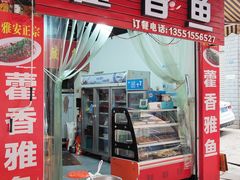 -老字号怡玺·藿香雅鱼(20年雅安店)