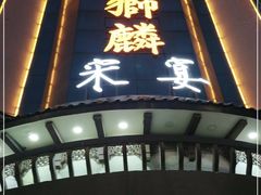 门面-金狮麟•宋宴•宋文化地标餐厅(晋安路店)