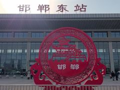 -邯郸东站