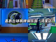 -嘉爵台球棋牌俱乐部(湾厦店)