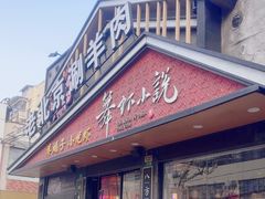 -舞虾小说.涮肉.烧烤(国顺东路店)