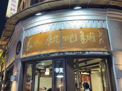 -长人馄饨铺(解放街店)