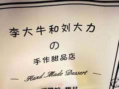 -李大牛和刘大力手作甜品(凯德店)
