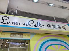 -柠檬车露(卖草地店)