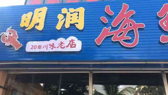 四川明润海鲜餐厅(春园海鲜广场店)