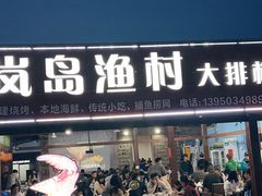 -阿弟特色海鲜餐厅·大排档(平潭店)