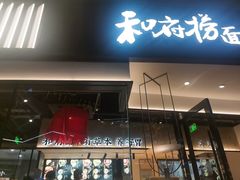门面-和府捞面(壹方天地店)
