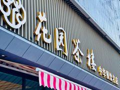 -花园茶楼·早茶·淮扬菜(兴城西路店)