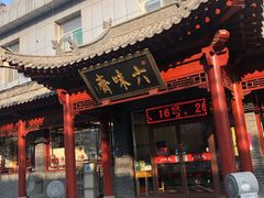 -六味斋(高新店)