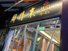-鲜得来排骨年糕(豫园店)
