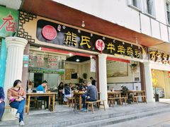 门面-熊氏牛羊杂粉(龙眼井总店)