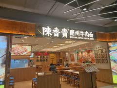 -陳香貴·兰州牛肉面(上海长风大悦城店)
