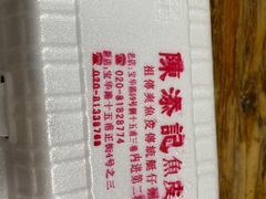 -陈添記·祖傳爽鱼皮·西关老字号(广州首店)