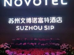 -苏州金鸡湖文博诺富特酒店