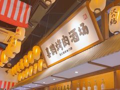 -喜鹊烤肉酒场(美乐城店)