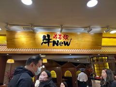 门面-牛New寿喜烧(青浦店)