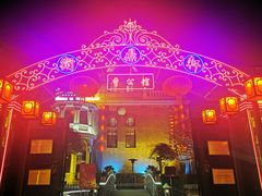 -卫鼎轩·曹公馆(鼓楼店)