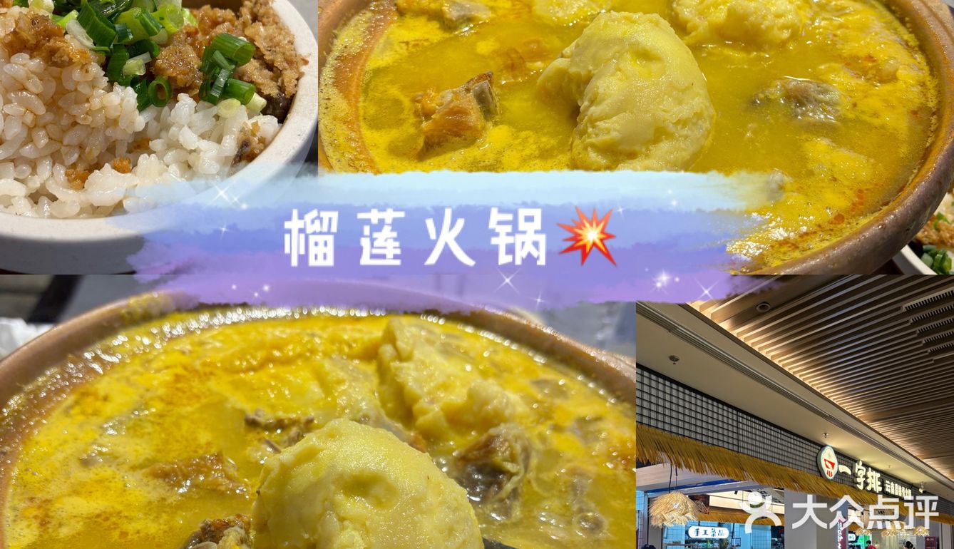 榴莲火锅⚠️‼️‼️