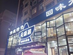 -元盛居(亚泰大街店)