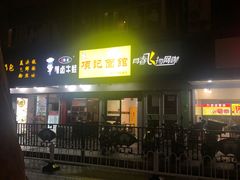 -项记面馆(明瓦廊店)
