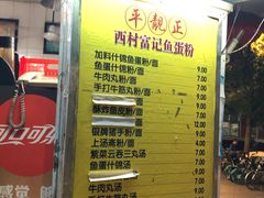 -富记鱼蛋粉(西村店)