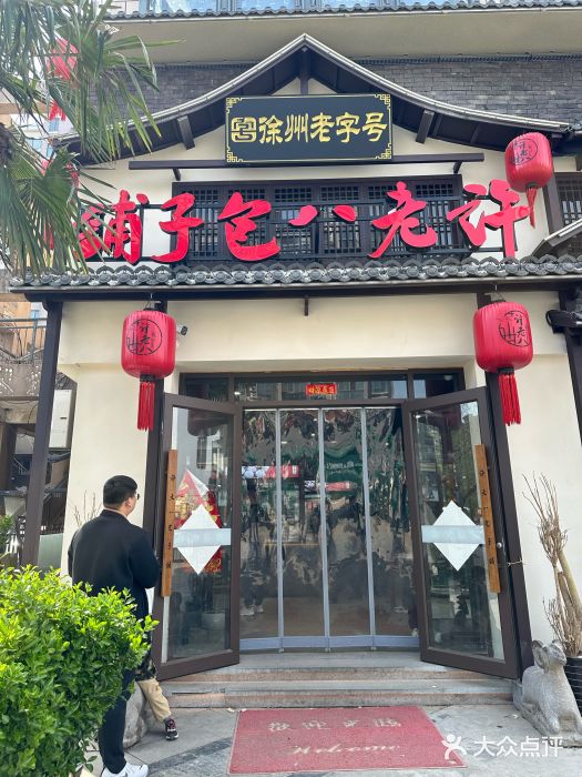 许老八包子铺羊汤馆(绿地世纪城店)图片